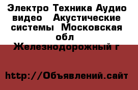 Электро-Техника Аудио-видео - Акустические системы. Московская обл.,Железнодорожный г.